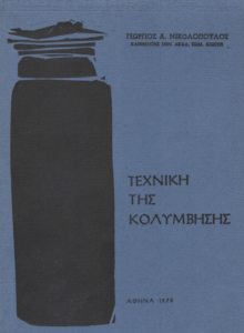 Τεχνική της κολύμβησης