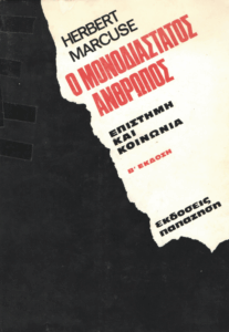 Ο μονοδιάστατος άνθρωπος