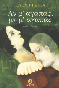 Αν μ’ αγαπάς, μη μ’ αγαπάς