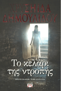 Το κελάρι της ντροπής