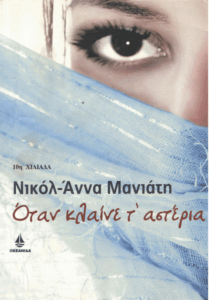 Όταν κλαίνε τ’ αστέρια