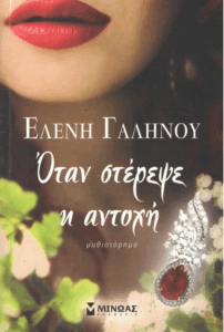 Όταν στέρεψε η αντοχή