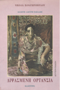 Διψασμένη ορτανσία