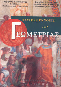 Βασικές έννοιες της γεωμετρίας