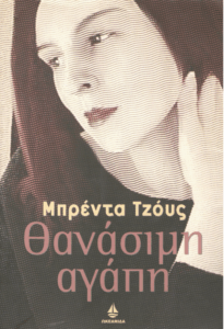 Θανάσιμη αγάπη