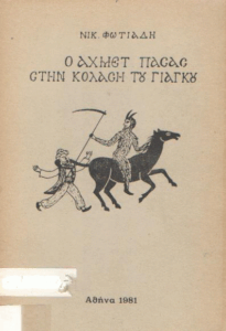 Ο Αχμέτ Πασάς στην κόλαση του Γιάγκου