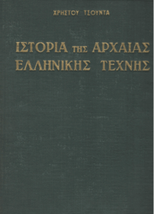 Ιστορία της αρχαίας ελληνικής τέχνης