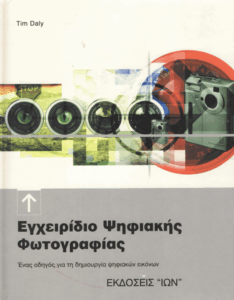 Εγχειρίδιο ψηφιακής φωτογραφίας