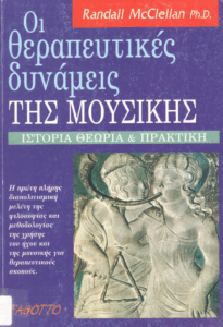 Οι θεραπευτικές δυνάμεις της μουσικής