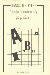 Αλφαβητάριο αισθητικής για μεγάλους