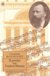 Η μοναξιά του Γιοχάνες Μπραμς