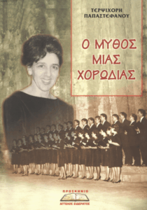 Ο μύθος μιας χορωδίας