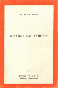 Κριτική και αλήθεια
