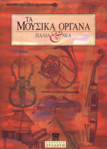 Τα μουσικά όργανα