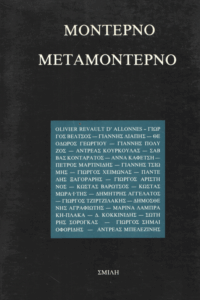 Μοντέρνο μεταμοντέρνο