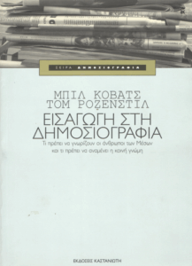 Εισαγωγή στη δημοσιογραφία