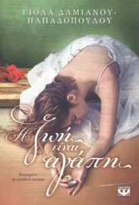 Η ζωή είναι αγάπη