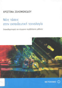 Νέες τάσεις στην εκπαιδευτική τεχνολογία