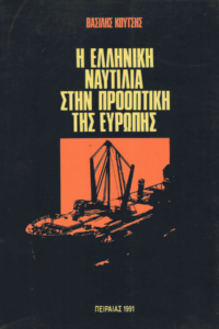 Η ελληνική ναυτιλία στην προοπτική της Ευρώπης
