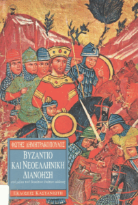 Βυζάντιο και νεοελληνική διανόηση