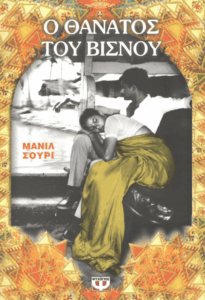 Ο θάνατος του Βισνού