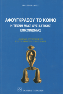 Αφουγκράσου το κοινό