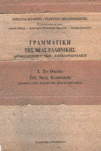 Γραμματική της Νέας Ελληνικής