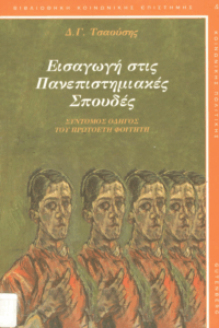 Εισαγωγή στις πανεπιστημιακές σπουδές