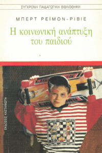 Η κοινωνική ανάπτυξη του παιδιού