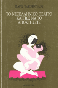 Το νεοελληνικό θέατρο και πώς να το αποκτήσετε