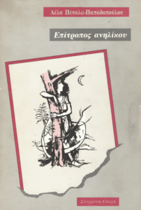 Επίτροπος ανηλίκου