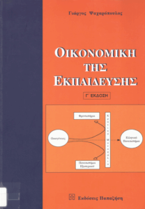Οικονομική της εκπαίδευσης