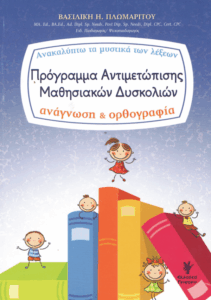 Πρόγραμμα αντιμετώπισης μαθησιακών δυσκολιών