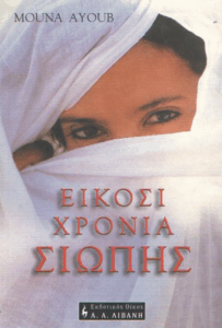 Είκοσι χρόνια σιωπής