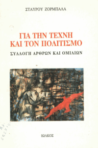 Για την τέχνη και τον πολιτισμό