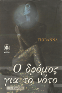 Ο δρόμος για το νότο