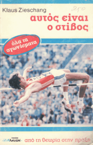 Αυτός είναι ο στίβος