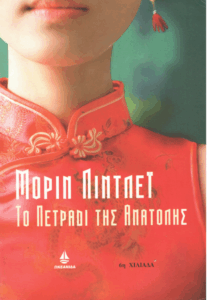 Το πετράδι της Ανατολής