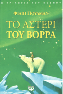 Το αστέρι του Βορρά