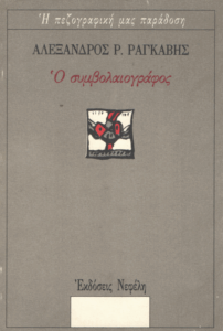 Ο συμβολαιογράφος