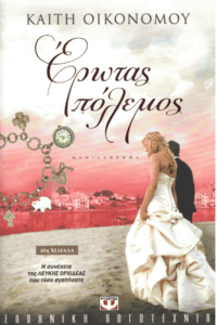 Έρωτας πόλεμος