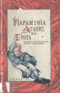 Παραμύθια αγάπης και έρωτα