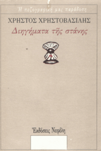 Διηγήματα της στάνης