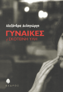 Γυναίκες ή σκοτεινή ύλη