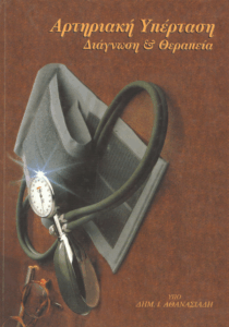 Η αρτηριακή υπέρταση