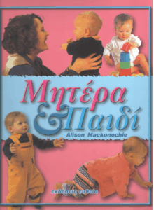 Εγκυμοσύνη, τοκετός, βρεφική και παιδική φροντίδα