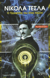 Νίκολα Τέσλα