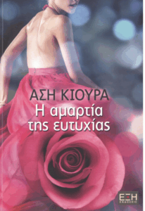 Η αμαρτία της ευτυχίας