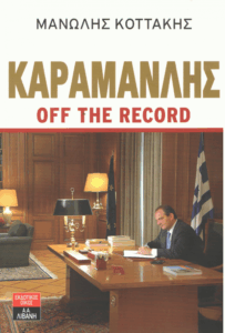 Καραμανλής