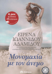 Μονομαχία με τον άνεμο